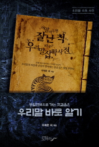 알아두면 잘난 척하기 딱 좋은 우리말 잡학사전